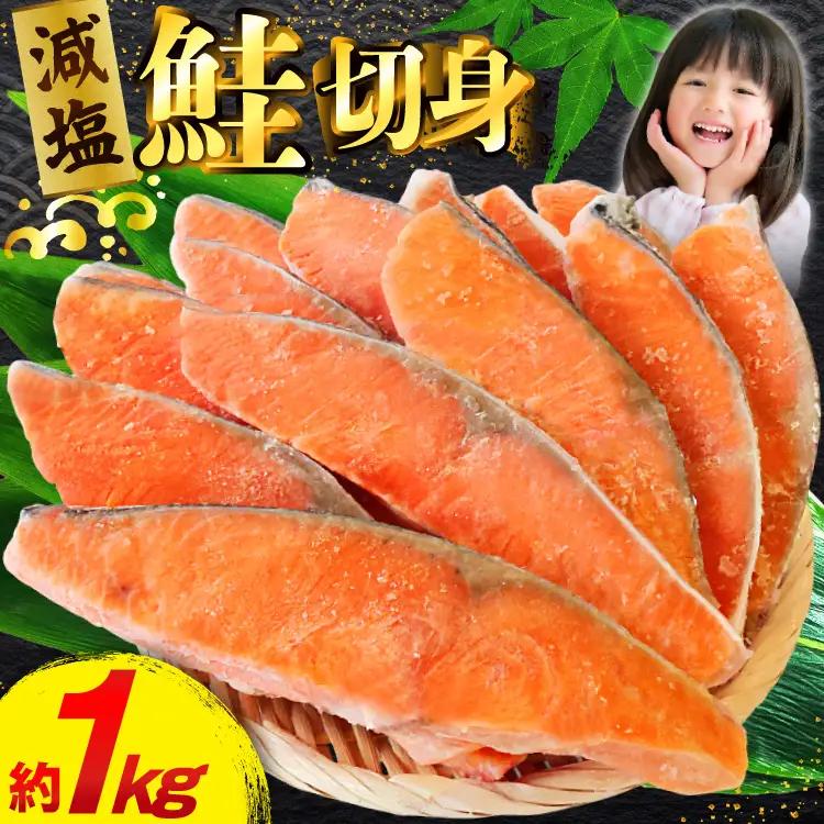 訳あり 減塩 塩鮭 切身 総重量 約800g  サケ しゃけ 魚 鮭