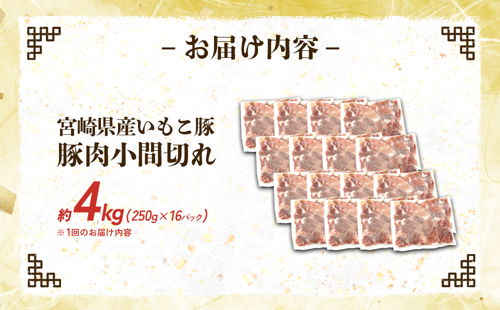 定期便 6回お届け 宮崎県産 いもこ豚 小間切れ 4kg (250g×16パ
