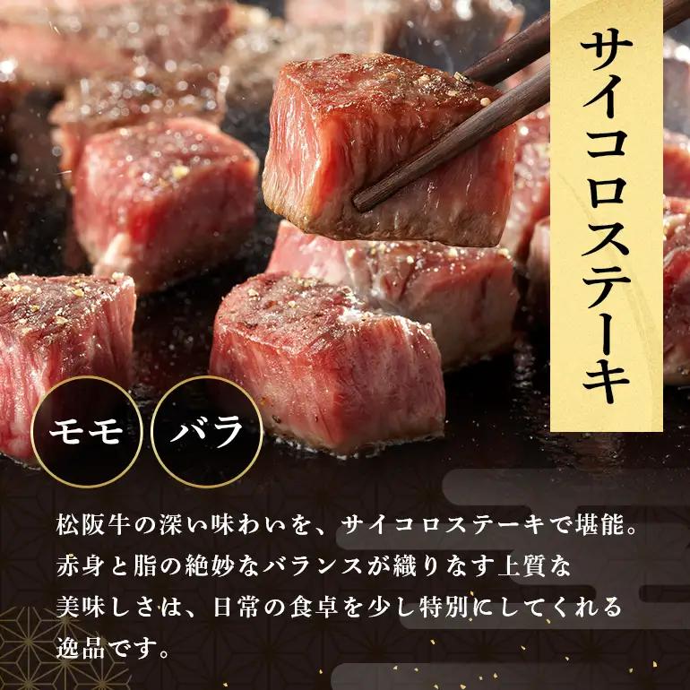 【ふるなびWEEK対象】松阪牛 サイコロステーキ 240g (0020) 