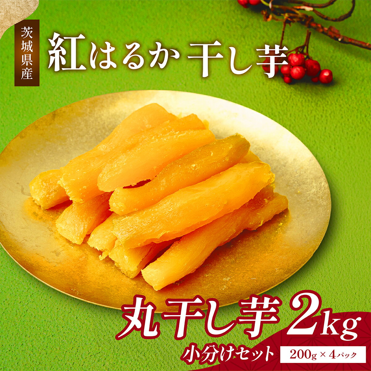 【ふるさと納税】ねっとり熟成 紅はるか干し芋 2kg(400g×5袋) | 干し芋 紅はるか 茨城 丸干し 平干し セット 国産 無添加 干しいも ほしいも べにはるか おやつ お菓子 スイーツ 贈答 ギフト プレゼント 送料無料【1420269】
