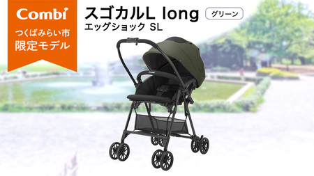 【コンビ】スゴカルL long エッグショック SL グリーン（GR）119896