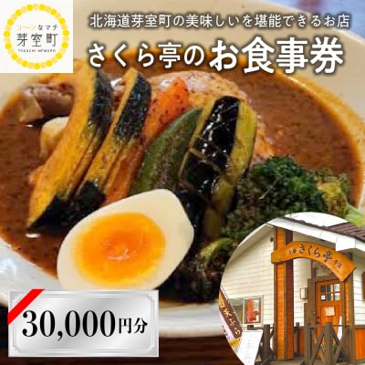 北海道十勝芽室町 さくら亭 お食事券 30,000円分　me042-007c