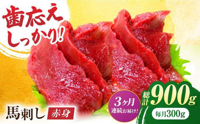 
                  【3回定期便】赤身馬刺し 約300g（約100g×3pc）【吉里精肉】 [ZEW027]
                