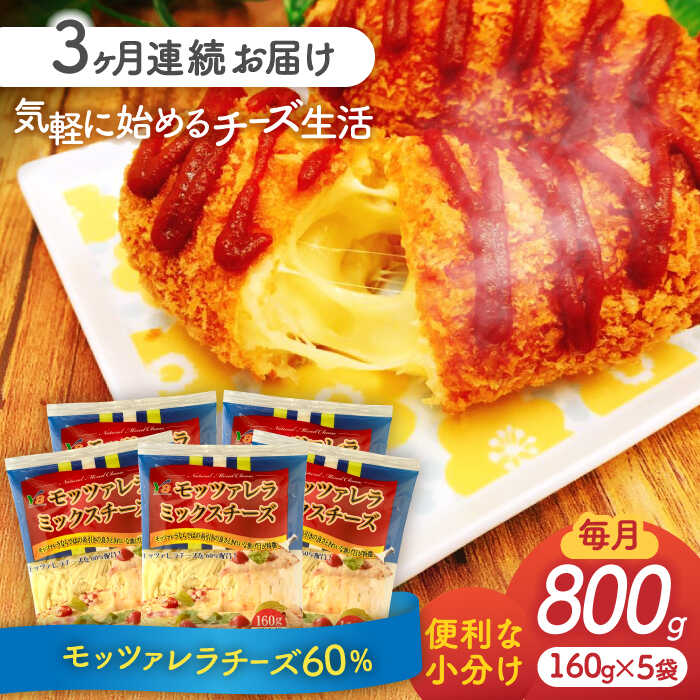 【ふるさと納税】【3回定期便】 モッツァレラミックスチーズ 160g×5袋 3ヵ月お届け　合計2.4kg チーズ　個包装　ミックスチーズ　愛西市/株式会社ヨシダコーポレーション[AEAA006]