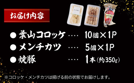 お惣菜セット（コロッケ(10個入)+メンチ(5個入)+焼豚(1本入)）／ 葉山町 コロッケ メンチカツ 焼豚 揚げ物 冷凍 小分け おやつ おかず 惣菜 老舗 ころっけ【有限会社葉山旭屋牛肉店】[AS