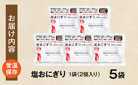 塩おにぎり おにぎり アレルギーフリー グルテンフリー 備蓄 塩おにぎり ローリングストック 長期保存 常温保存 非常食