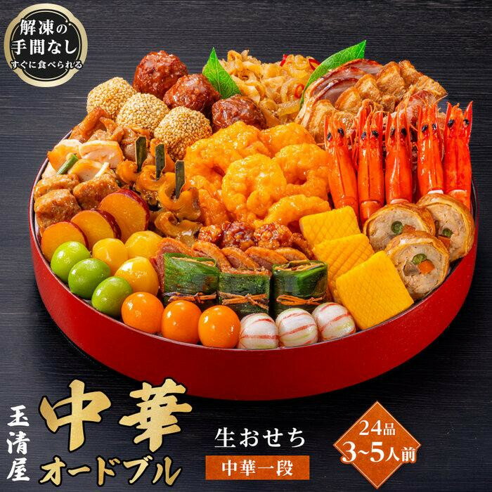 【ふるさと納税】生おせち 中華オードブル 中華一段 24品 3-5人前 冷蔵 12月31日着 おせち 先行予約 期間限定 玉清 2026 新春 愛知県 大府市 年内発送 年内配送 送料無料 人気 おすすめ おせち料理 数量限定