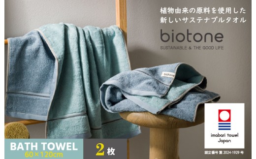 （今治タオルブランド認定 ）biotone バスタオル　2枚（ブルー）【I004600BT2B】