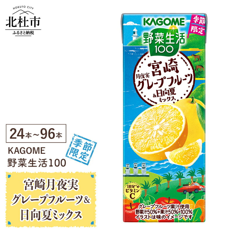 【ふるさと納税】 カゴメ 野菜生活100 宮崎月夜実グレープフルーツ&日向夏ミックス 195ml 選べる本数 24本 48本 72本 96本 季節限定 紙パック 野菜ジュース 果実 砂糖不使用 ビタミンC 健康志向 KAGOME 飲料 送料無料