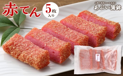 赤てん５枚セット【かまぼこ 蒲鉾 練り物 唐辛子 トウガラシ ピリ辛 辛い 天ぷら てんぷら テンプラ セット おつまみ 肴 魚介 水産 揚げ物 揚物 フライ お弁当 弁当 昼食 夕食 お手軽 人気 おすすめ 鳥取県 琴浦町 送料無料】