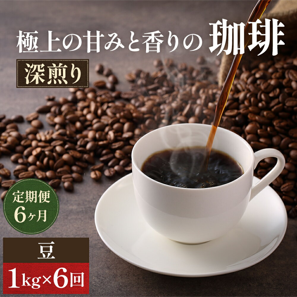 【ふるさと納税】コーヒー 定期便 6ヶ月 極上の甘みと香りの珈琲 豆 1kg 珈琲ドリップのレシピ付き コーヒー豆 コーヒー粉 ドリップコーヒー 焙煎 深煎り 飲料 飲み物 ドリンク 定期 6回　お届け：お届けまでに1～2ヶ月かかります　お届け：お届けまでに1～2ヶ月かかります