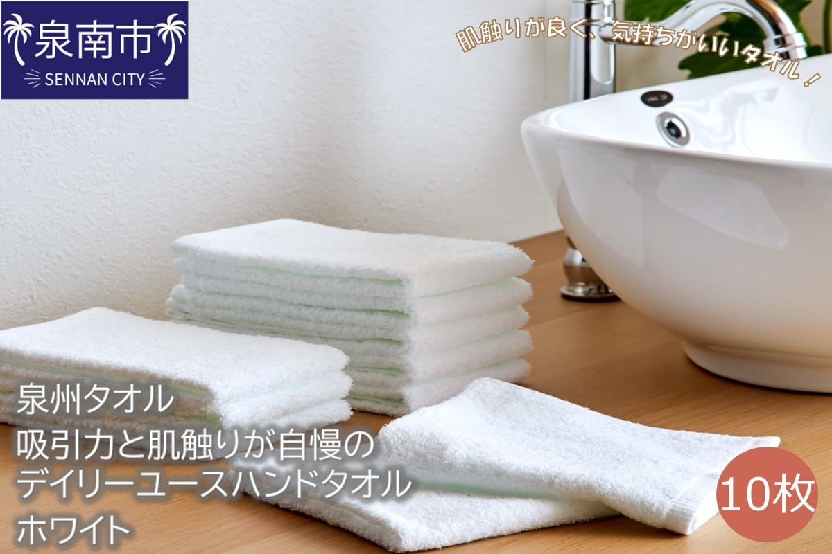 
【泉州タオル】吸水力と肌触りが自慢のデイリーユースハンドタオル ホワイト 10枚【039E-088】
