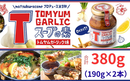 トムヤム ガーリック Tスープの素 計380g（190g×2本） アウトドアオペラ 