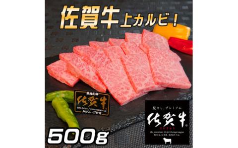 佐賀牛 上カルビセット500g 161-J779