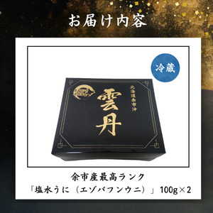 【先行予約：2025年6月以降発送】余市産最高ランク「塩水うに（エゾバフンウニ）」100g×2_Y006-0032