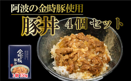 金時豚 豚丼 レトルト 4箱 (150g×4) ブランド豚 金時豚 豚肉 ぶたにく 豚 ぶた ポーク 肉 にく 玉ねぎ たまねぎ 野菜 やさい 丼 ごはん ご飯 米 こめ 国産 レトルト 食品 簡単調理 常温保存 備蓄 時短 手軽 肉 惣菜 おかず おつまみ 弁当 ギフト プレゼント 贈答 お取り寄せ グルメ 送料無料 徳島県 阿波市 アグリガーデン