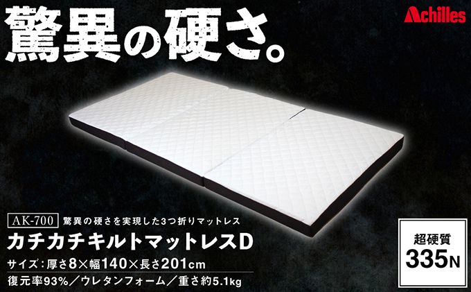 【マイナビだけの限定寄附額！】アキレス マットレス キルトマットレス D ダブル ウレタンフォーム 驚異の硬さ 335N 三つ折りマットレス 折りたたみ 8cm スーパーハード ダブルマットレス 日用品 滋賀 滋賀県 豊郷町 配送不可：沖縄・離島