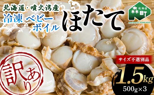 【先行予約】【訳あり】北海道・噴火湾産冷凍ベビーボイルほたて（サイズ不選別品）1.5kg（500g×3）噴火湾 帆立 ホタテ mr1-0910