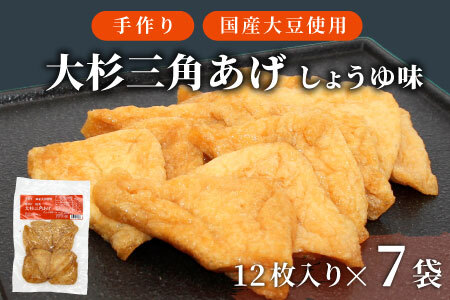 あげ用にわざわざ豆腐を作るこだわり★信州最古の醸造蔵の醤油で味付け！ 味付け油揚げ しょうゆ味 84枚(12枚入り×7袋）油揚げ 味付け揚げ 手作り 豆腐 おつまみ 国産 三角揚げ 惣菜 カレー 大杉三角あげ 10000円 10,000円【スピード発送】