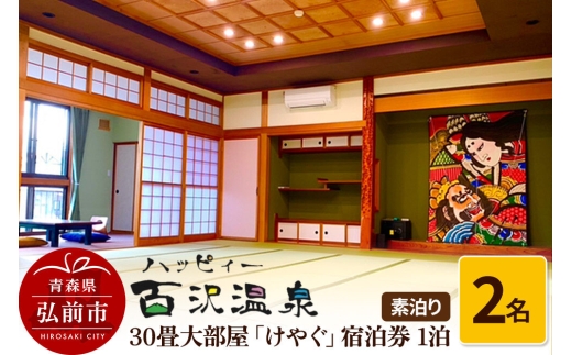 ハッピィー百沢温泉 「けやぐ」 宿泊券 1泊 2名様 素泊まり 宿泊チケット [クーポン チケット ハッピィー百沢温泉 ハッピイ百沢温泉 ハッピー百沢温泉 ハッピィ百沢温泉 温泉 岩木山 券 効能 弘前 腰痛 青森 百沢温泉 百沢温泉郷]