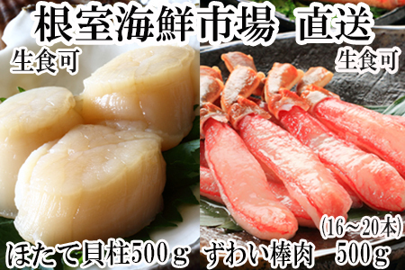 根室海鮮市場[直送]お刺身可！生本ずわいがに棒肉ポーション500g(12～20本)、刺身用ほたて貝柱300g B-28050