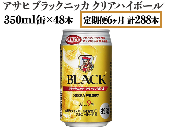 
【定期便6ヶ月】アサヒ　ブラックニッカ　クリアハイボール　350ml缶×48本　計288本【お酒 ウイスキー ニッカ ハイボール 家飲み】
※着日指定不可
