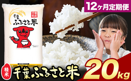 【12ヶ月定期便】千葉ふるさと米 20kg《お申込みの翌月から出荷》ブレンド米