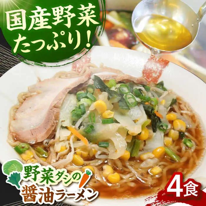 野菜たっぷり！ 畑からの醤油ラーメン 4食セット 桂川町/有限会社フーデスト [ADBJ005] ラーメン 博多 醤油味 拉麺