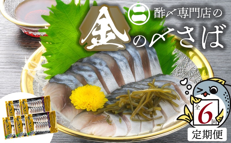 【6ヵ月定期便】金の〆さば「〆さば界の金メダルを目指して」　H021-080
