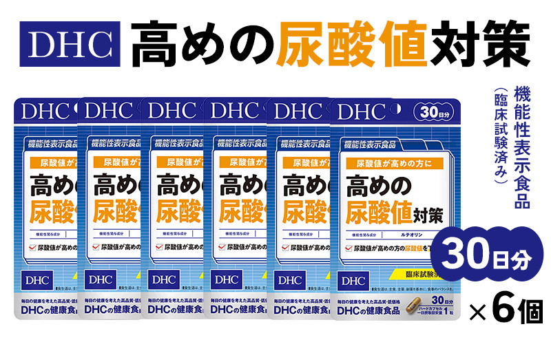 
            ＜機能性表示食品＞DHC 高めの尿酸値対策 30日分 6個セット(180日分)【1123926】
          