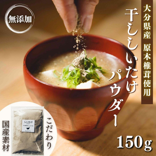 B1-21 【スピード発送】 原木 干ししいたけ粉 150ｇ しいたけ パウダー 粉末 調味料 隠し味
