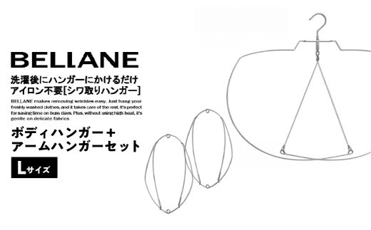 シワ取りハンガーBELLANE「ボディハンガー＋アームハンガー２点セット」Lサイズ 【ハンガー シワ取り アイロンいらず 洗濯用品 雑貨 ステンレス製 耐久性】
