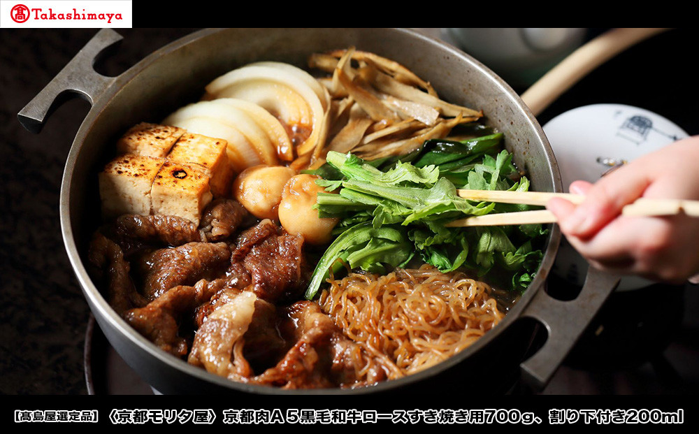 【高島屋選定品】＜京都モリタ屋＞A5国産黒毛和牛ロースすき焼き用700g 割り下付き200ml｜京都 老舗 有名店 国産牛 高品質 人気［ 明治2年創業 京都初 牛肉専門店 有名店 高品質 和牛 切り落とし 人気 おすすめ グルメ お肉 牛肉 ブランド牛 京都肉 お取り寄せ 通販 送料無料 ふるさと納税 ］ 261009_A-TY141