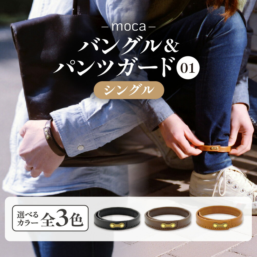 【ふるさと納税】moca バングル パンツガード 01 シングル 牛ヌメ革 真鍮 レザー バングル 自転車 着脱簡単 バネ鋼材 植物タンニン鞣し 経年変化 ジャパンメイド 日本製 上質 大阪市 大阪府