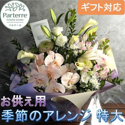 ふるさと納税 北上市 お供え フラワーアレンジメント(特大)　お盆や秋彼岸春彼岸といった行事、仏壇や法要にもおすすめ