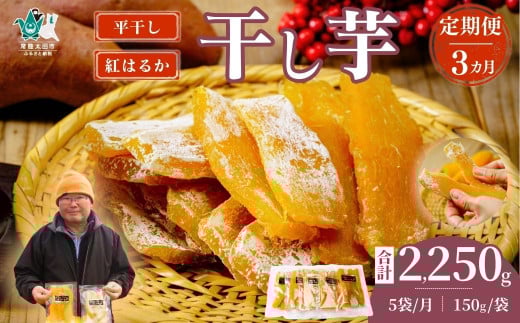 【3カ月定期便〈先行予約〉】平干し 干し芋 5袋セット 150g×5袋×3回 計15袋｜ 干し芋 ほしいも さつまいも 紅はるか 国産 茨城県産 天日干し 新芋 新物 芋 おいも お菓子 子ども おやつ お茶うけ 和菓子 ビタミン ミネラル 食物繊維 栄養 ヘルシー 美容 食品 茨城県 常陸太田市