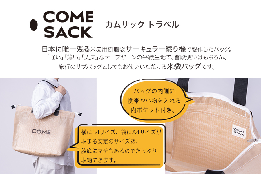 幸せをはこぶお米のふくろ　カムサックトラベルPP　ベージュ_イメージ2