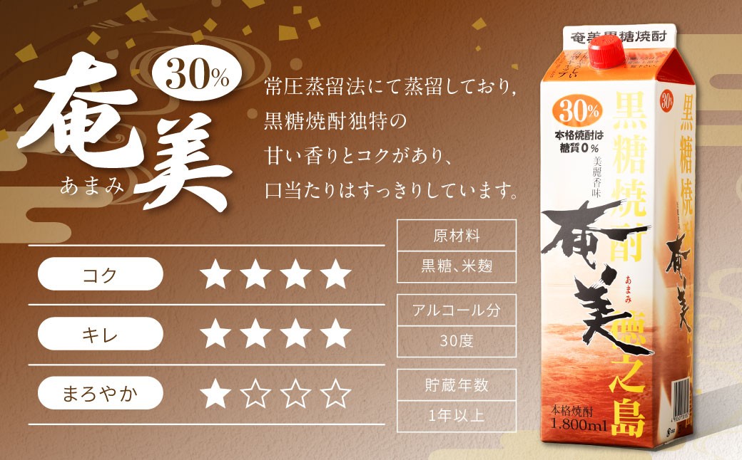 【鹿児島徳之島】黒糖焼酎 奄美(30度)  1800ml×6本セット 計10.8L  紙パック 焼酎 お酒 紙パック
