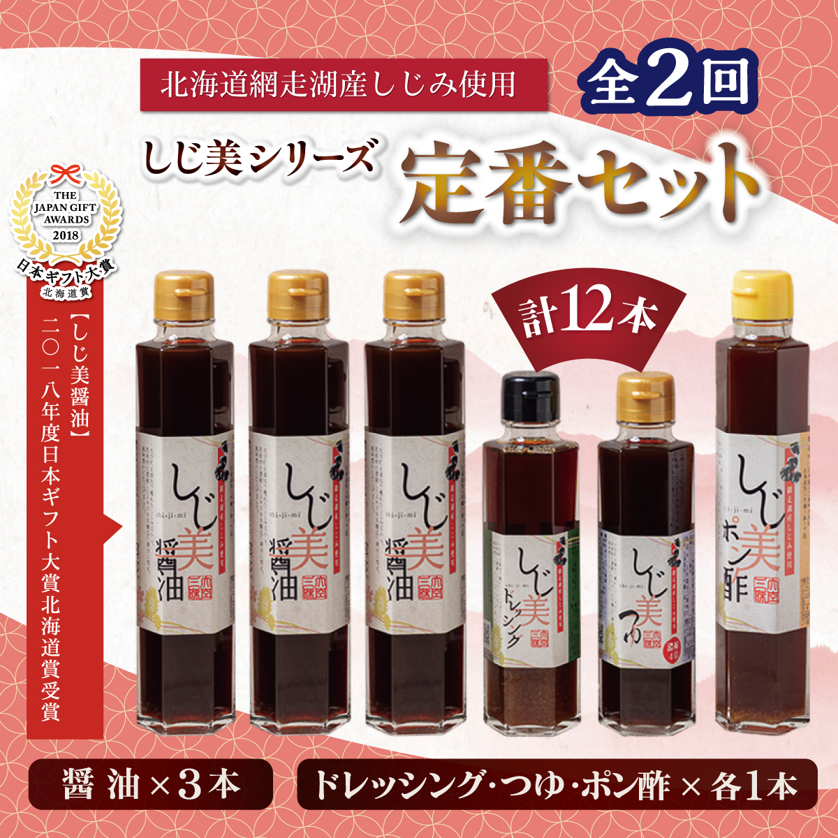 【定期便2回】【日本ギフト大賞北海道賞受賞】しじ美シリーズ定番セット全2回 OSH007