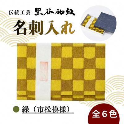 ふるさと納税 綾部市 【伝統工芸　黒谷和紙】名刺入れ 型染:市松緑 京都府綾部市より贈答品としても