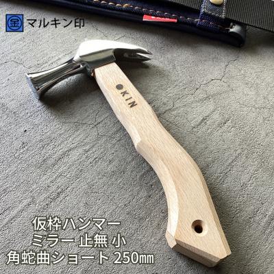 ふるさと納税 三条市 仮枠ハンマー ミラー 止無 小 角蛇曲ショート 250mm [マルキン印] 【038S016】