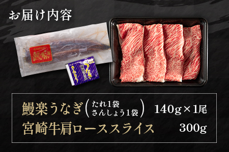 鰻楽 国産うなぎ1尾 140g＆宮崎牛肩ローススライス 300g ※90日以内に発送【C393-24】