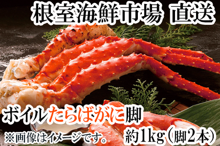 ＜12月8日決済分まで年内配送＞ボイルたらばがに脚約1kg(脚2本シュリンク)(エアブラスト凍結) C-14056