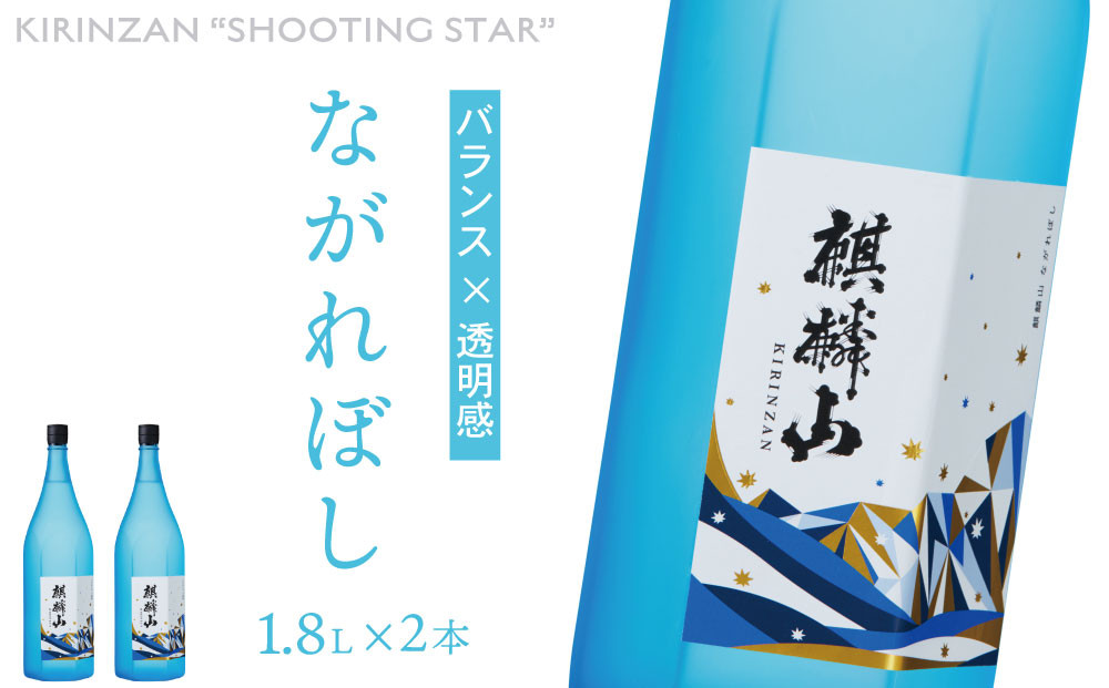 
                  日本酒 麒麟山 ながれぼし 純米大吟醸 1800ml 2本 新潟県 阿賀町産 清酒 日本酒 お酒 地酒 酒 アルコール 新潟清酒 新潟県阿賀町 阿賀町 国産
                