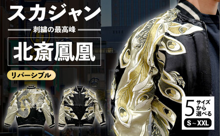 北斎鳳凰スカジャン　サイズはS・M・L・XL・XXL 服 おしゃれ かっこいい ヴィンテージ 刺繍 横須賀【有限会社エムシーハウス】 [AKAP001]