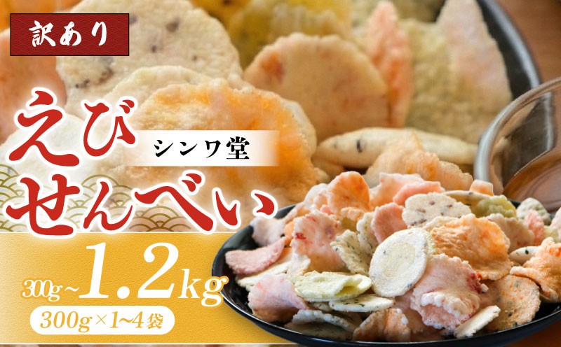 
                  訳あり せんべい 300g~1.2kg (300g×1~4袋) 小分け 大量 詰め合わせ 自家製  愛知県 南知多町 せんべい 煎餅 人気  魚介 海鮮 お菓子 えび エビ おやつ  人気お菓子 おすすめお菓子 美味しいおかし スイーツ ギフト 贈り物 おすすめ 人気 菓子 おかし おつまみ おやつ せんべい シンワ堂
                