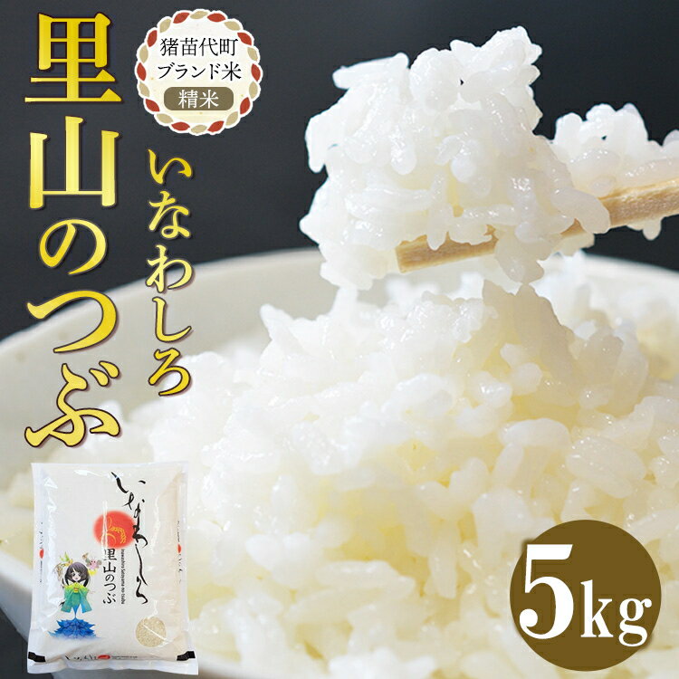 【ふるさと納税】米 猪苗代町ブランド米 いなわしろ里山のつぶ( 精米 ) 5kg お米 白米 福島 和食　お届け：2025年10月中旬頃まで