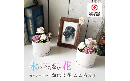 水のいらない花　ゼロフラワー「お供え花 こころん」1対 SL0208