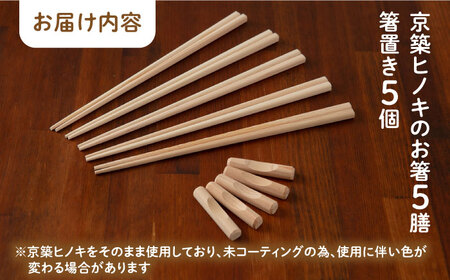 【築上町産木材】京築ヒノキ の お箸 (5膳)と 箸置き (5個) セット《築上町》【京築ブランド館】 [ABAI007] 8000円 8千円 木工品 ヒノキ 木材　ひのき 檜 お箸 おはし 箸置き 