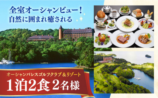 オーシャンパレスゴルフクラブ＆リゾート宿泊1泊2食券(2名様) 長崎県/オーシャンパレスゴルフクラブ＆リゾート [42AABR001] 観光 旅行 体験 券 宿泊 長崎 九州 ゴルフ ゴルフ場